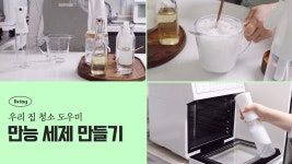 만능세제로 깔끔하게 청소하기🧼 - kakaoTV 만능세제로 깔끔하게 청소하기🧼
