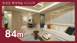 창경궁 롯데캐슬 시그니처 84㎡타입 모델하우스(견본주택)내부 영상 #아파트분양 - kakaoTV 창경궁 롯데캐슬 시그니처 84㎡타입 모델하우스... 