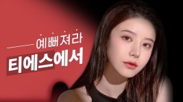 예뻐져라 티에스에서!! | 티에스 브랜드 필름 | 티에스성형외과 | - kakaoTV 예뻐져라 티에스에서!! | 티에스 브랜드 필름 | 티에스성형외과 |