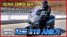 모터사이클 시장의 샤오미를 꿈꾼다. 에릭 치프 318 시승기 - kakaoTV 모터사이클 시장의 샤오미를 꿈꾼다. 에릭 치프 318 시승기 