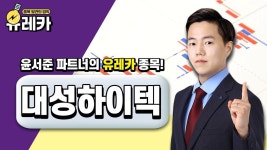#대성하이텍 기술이 전기차를 만든다! │ #공략주 #윤서준 - kakaoTV #대성하이텍 기술이 전기차를 만든다! │ #공략주 #윤서준