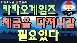 카카오게임즈 - 체급을 다져나갈 필요있다 - kakaoTV 카카오게임즈 - 체급을 다져나갈 필요있다