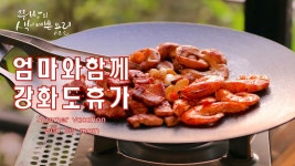 엄마와 함께 떠난 서해 강화도 여름휴가,낙조가 아름다운 서해바다 오션뷰 힐링11번가 독채펜션 - kakaoTV 엄마와 함께 떠난 서해 강화도... 