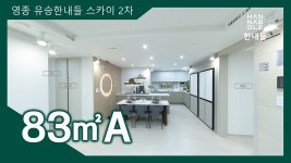 영종 유승한내들 스카이 2차(공공민간임대아파트) 83㎡A타입 모델하우스(견본주택)내부 영상 - kakaoTV 영종 유승한내들 스카이 2차... 