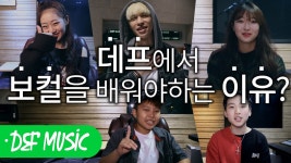 데프수강생출신들이 이야기하는 보컬을 배워야 하는 이유? - kakaoTV 데프수강생출신들이 이야기하는 보컬을 배워야 하는 이유?