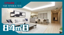 4,321세대 대단지~ 이문 아이파크 자이 84㎡B타입 모델하우스 내부... 4,321세대 대단지~ 이문 아이파크 자이 84㎡B타입 모델하우스 내부... 