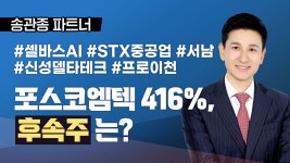 [송관종 파트너] 포스코엠텍 416% 상승 중, 후속주는? - kakaoTV [송관종 파트너] 포스코엠텍 416% 상승 중, 후속주는?