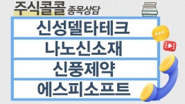 [종목상담 주식콜콜] 신성델타테크, 나노신소재, 신풍제약, 에스피소프트 │ 이정수전문가 - kakaoTV [종목상담 주식콜콜] 신성델타테크... 