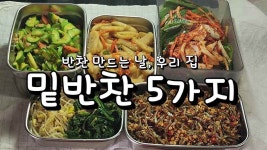 반찬 만드는 날, 우리 집 밑반찬 5가지 - kakaoTV 반찬 만드는 날, 우리 집 밑반찬 5가지