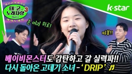 [태군노래자랑3] 베이비몬스터도 감탄하고 갈 반박불가 실력파 소녀! ♬ DRIP ♬ - kakaoTV [태군노래자랑3] 베이비몬스터도 감탄하고 갈... 