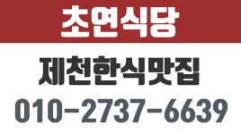 초연식당,제천한식맛집,제천콩국수맛집 - kakaoTV 초연식당,제천한식맛집,제천콩국수맛집