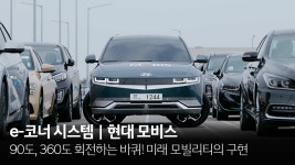 e-코너 시스템으로 구현한 미래 모빌리티 | 현대모비스 - kakaoTV 90도 회전하는 바퀴! e-코너 시스템으로 구현한 미래 모빌리티... 
