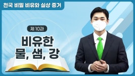 [제 10과] 비유한 물 · 샘 · 강ㅣ천국 비밀 비유와 실상 증거 - kakaoTV [제 10과] 비유한 물 · 샘 · 강ㅣ천국 비밀 비유와 실상 증거