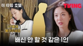 [더 타임 호텔] VIP만의 특권?! 스위트룸 초청 기준! 그분이 제일 배신 안 할 것 같아요 | 2화 클립 - kakaoTV [더 타임 호텔] VIP만의 특권?!... 