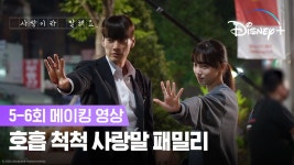 우린 우동커플이에요 | [사랑이라 말해요] 5-6회 메이킹 | 디즈니+ - kakaoTV 우린 우동커플이에요 | [사랑이라 말해요] 5-6회 메이킹 | 디즈니+