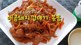 쫄깃쫄깃 매콤한 돼지껍데기볶음 / 잡냄새 1도없는 껍데기손질법 - kakaoTV 쫄깃쫄깃 매콤한 돼지껍데기볶음 / 잡냄새 1도없는 껍데기손질법