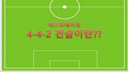 442축구포메이션이란??ㅣ축구전술ㅣ풋볼대학 - kakaoTV 442축구포메이션이란??ㅣ축구전술ㅣ풋볼대학