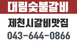 대림숯불갈비,제천시갈비맛집,하소동갈비맛집 - kakaoTV 대림숯불갈비,제천시갈비맛집,하소동갈비맛집