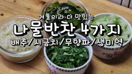 겨울이라 더 맛있는 나물반찬 4가지 - kakaoTV 겨울이라 더 맛있는 나물반찬 4가지
