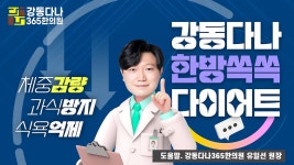 길동다이어트한의원, 강동다나 쏙쏙 한방다이어트 소개 - kakaoTV 길동다이어트한의원, 강동다나 쏙쏙 한방다이어트 소개 