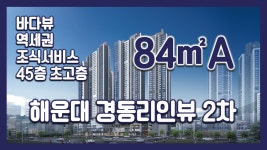 바다뷰~ 역세권~ 해운대 경동리인뷰 2차 84㎡A타입 모델하우스... 역세권~ 해운대 경동리인뷰 2차 84㎡A타입 모델하우스(견본주택)세대 내부... 