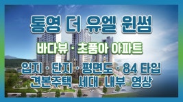 통영 더 유엘 윈썸 입지/단지/평면도/84타입 모델하우스(견본주택)... 통영 더 유엘 윈썸 입지/단지/평면도/84타입 모델하우스(견본주택)세대... 