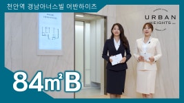 천안역 경남아너스빌 어반하이츠 84㎡B타입 모델하우스(견본주택)내부 영상 - kakaoTV 천안역 경남아너스빌 어반하이츠 84㎡B타입... 