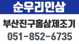 순우리인삼,부산진구홍삼제조기,부전동홍삼제조기,부산진구인삼,부전동인삼 - kakaoTV 순우리인삼,부산진구홍삼제조기,부전동홍삼제조기... 