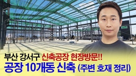 부산공장매매 강서구 신축공장 10개동 현장, 주변 호재 및 좋은 위치 선점, 공장 배치도 문의 대저랜드 - kakaoTV 부산공장매매 강서구 신축공장... 