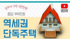 단독주택 역세권 간석오거리역 동암역 초중교인접 2층 55평 리모델링필요 - kakaoTV 단독주택 역세권 간석오거리역 동암역 초중교인접 2층... 