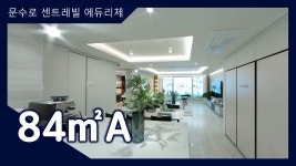 문수로 센트레빌 에듀리체 84㎡A타입 모델하우스(견본주택) 내부 영상 - kakaoTV 문수로 센트레빌 에듀리체 84㎡A타입 모델하우스(견본주택)... 