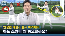 [아카데미 안성현] 손목 꺾이지 않고 피며 하프 스윙하기 - kakaoTV [아카데미 안성현] 손목 꺾이지 않고 피며 하프 스윙하기