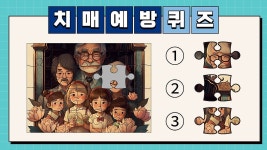 [퀴즈/문제풀기] 치매 예방을 위한 뇌 훈련 게임 6탄 퍼즐에 들어갈 알맞는 그림 맞추기” - kakaoTV [퀴즈/문제풀기] 치매 예방을 위한 뇌 훈련... 