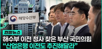 부산 국민의힘 정치인들, 해수부 이전 청사 왜 찾았나 들어보니... - kakaoTV 부산 국민의힘 정치인들, 해수부 이전 청사 왜 찾았나 들어보니...