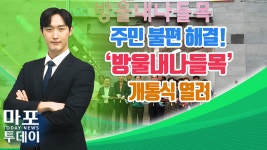 성산천 방울내나들목 개통식 열려 外 / 마포투데이 (24. 7. 23)... 성산천 방울내나들목 개통식 열려 外 / 마포투데이 (24. 7. 23)