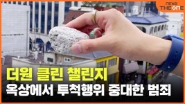 [더원 클린 챌린지] 옥상에서 투척행위 중대한 범죄 - kakaoTV [더원 클린 챌린지] 옥상에서 투척행위 중대한 범죄