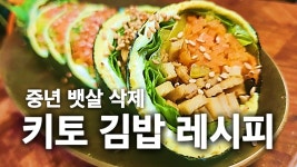 다이어트 요리, 뱃살 걱정없는 키토김밥 레시피 - kakaoTV 다이어트 요리, 뱃살 걱정없는 키토김밥 레시피