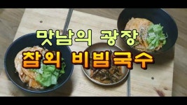 맛남의 광장, 참외 비빔국수 레시피 - kakaoTV 맛남의 광장, 참외 비빔국수 레시피