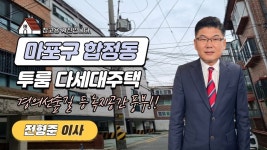 [다세대주택] 경의선숲길 등 녹지공간 풍부한 합정동 │ 전형준 이사 - kakaoTV [다세대주택] 경의선숲길 등 녹지공간 풍부한 합정동 │ 전형준... 