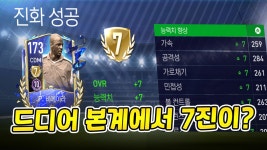 피파모바일 드디어 본계에 7진을 주는구나!!! - kakaoTV 피파모바일 드디어 본계에 7진을 주는구나!!!