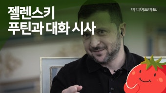 [토마토레터브리핑] 젤렌스키, 푸틴과 대화 시사 - kakaoTV [토마토레터브리핑] 젤렌스키, 푸틴과 대화 시사