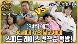 천안 스피드 레이스 선착순 먹방의 결과는?! - kakaoTV 🍚94회 예고 | 토밥즈의 엇갈린 운명! 천안 스피드 레이스 선착순 먹방의 결과는?! 