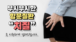 외과 전문의가 직접 알려드립니다. - kakaoTV 📌고통스러운 항문질환 치질 Q&A!! 외과 전문의가 직접 알려드립니다.