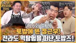🍚126회 예고 | 스페셜 게스트 악마의 2루수 정근우와 떠나는 곡성, 임실, 담양 전라도 먹투어! - kakaoTV 🍚126회 예고 | 스페셜 게스트... 