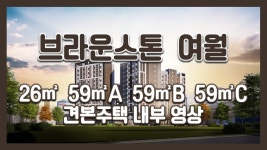 [전매] 부천 브라운스톤 여월 26㎡ 59㎡A 59㎡B 59㎡C타입... 브라운스톤 여월 26㎡ 59㎡A 59㎡B 59㎡C타입 모델하우스(견본주택)세대... 