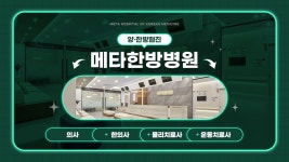 (축) 개원 3주년! 메타한방병원입니다. - kakaoTV (축) 개원 3주년! 메타한방병원입니다.