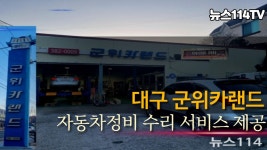 자동차정비 수리서비스제공 대구군위카랜드 뉴스114TV 군위군청 군위군의회 국민의소리 국민의소리포럼 - kakaoTV 자동차정비... 