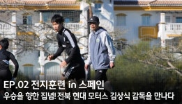 전북 현대 모터스의 승리를 향한 집념 (EP. 2) - kakaoTV 2023 시즌 우승컵 획득을 위한 김상식 감독의 전략은? 전북 현대 모터스의 승리를... 