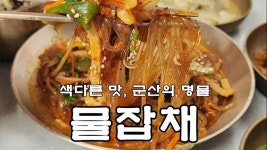 색다른 맛, 군산의 명물 매콤한 물잡채 레시피 - kakaoTV 색다른 맛, 군산의 명물 매콤한 물잡채 레시피