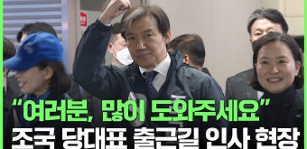 조국 조국혁신당 대표, 부산 센텀시티역 출근길 인사 현장 - kakaoTV 조국 조국혁신당 대표, 부산 센텀시티역 출근길 인사 현장